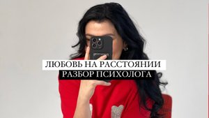 Отношения на расстоянии. Разбор психолога