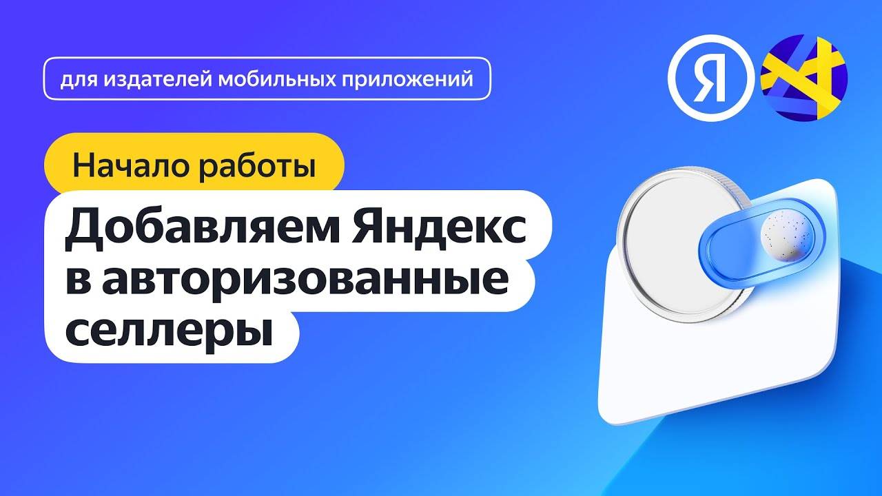 Добавляем Яндекс в авторизованные селлеры