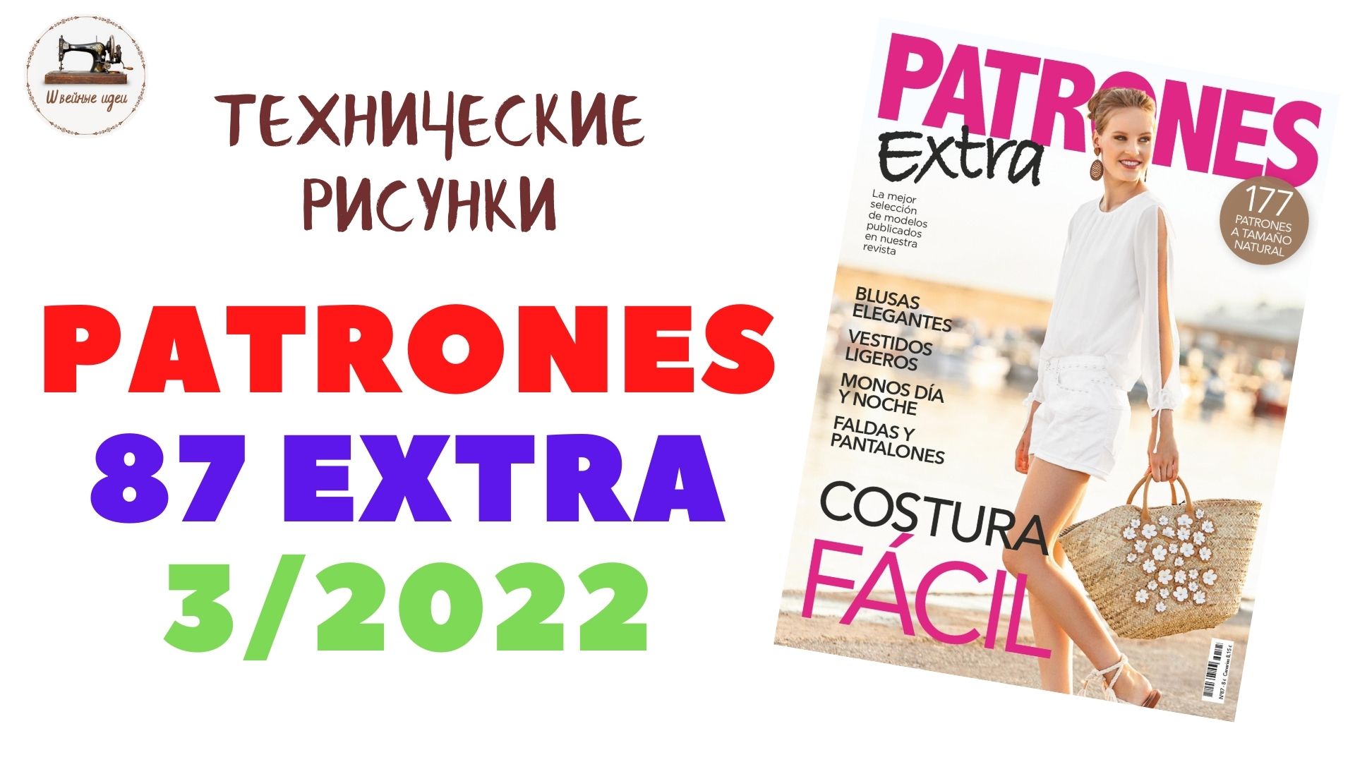 PATRONES Extra 87 marth 2022 / Всё, что необходимо для летнего гардероба. Технические рисунки крупно