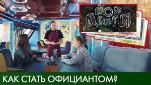Работа официанта | Мои деньги #6