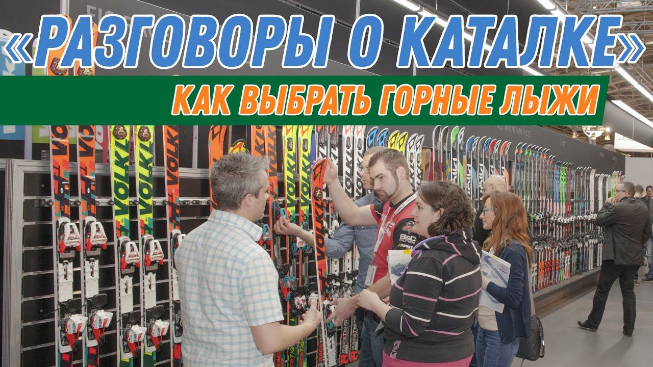 Разговоры о каталке: Как выбрать горные лыжи