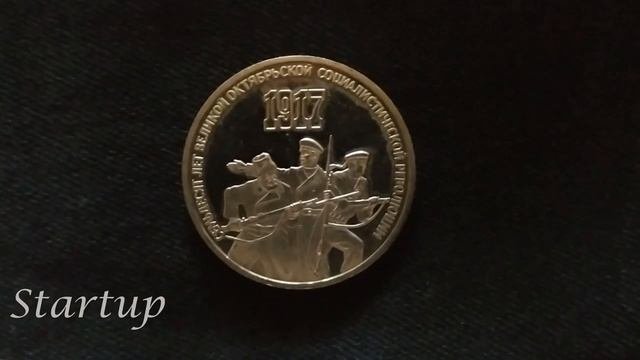 Монеты мира.Монеты СССР. 3 РУБЛЯ 70 ЛЕТ ВЕЛИКОЙ ОКТЯБРЬСКОЙ СОЦИАЛИСТИЧЕСКОЙ РЕВОЛЮЦИИ Startup-№17