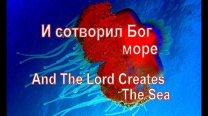 И сотворил Бог море