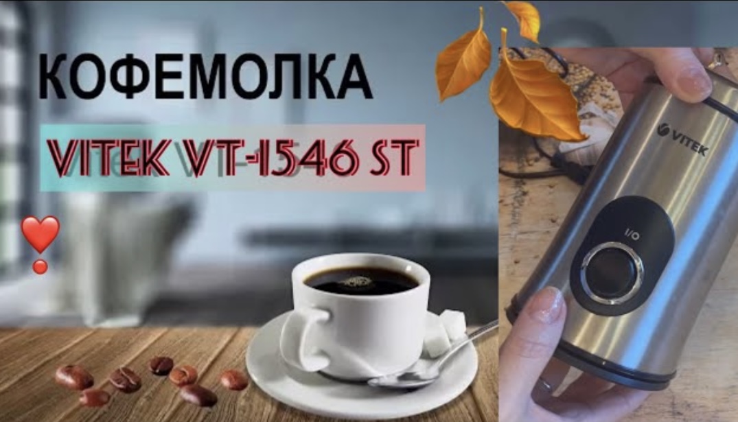 Кофемолка VITEK VT-1546 SR Маленький обзор!