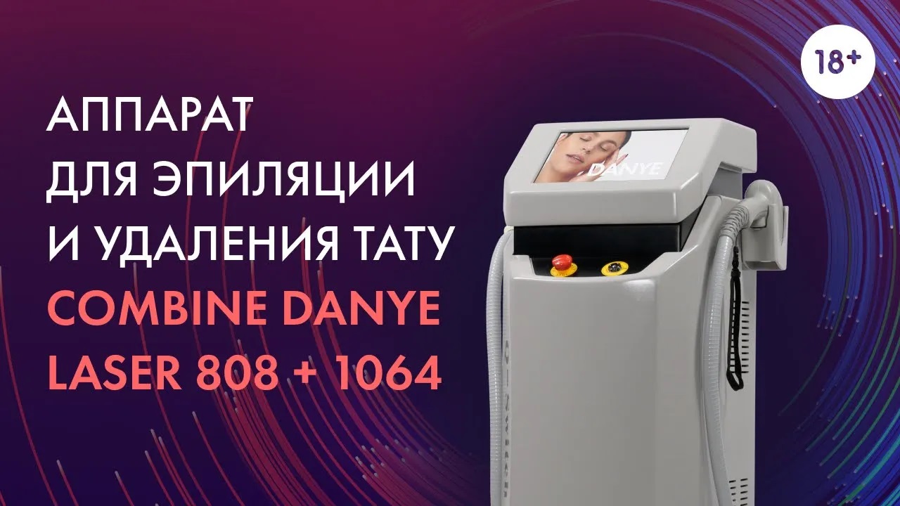 Диодный лазер для эпиляции и удаления тату, Combine Danye Laser 808 + 1064 LASERTECH