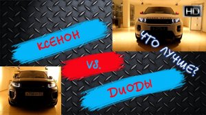 Ксеноновые фары или Диодные фары? Что лучше? Обзор и Сравнение. Xenon vs LED. Evoque 2015 и 2016