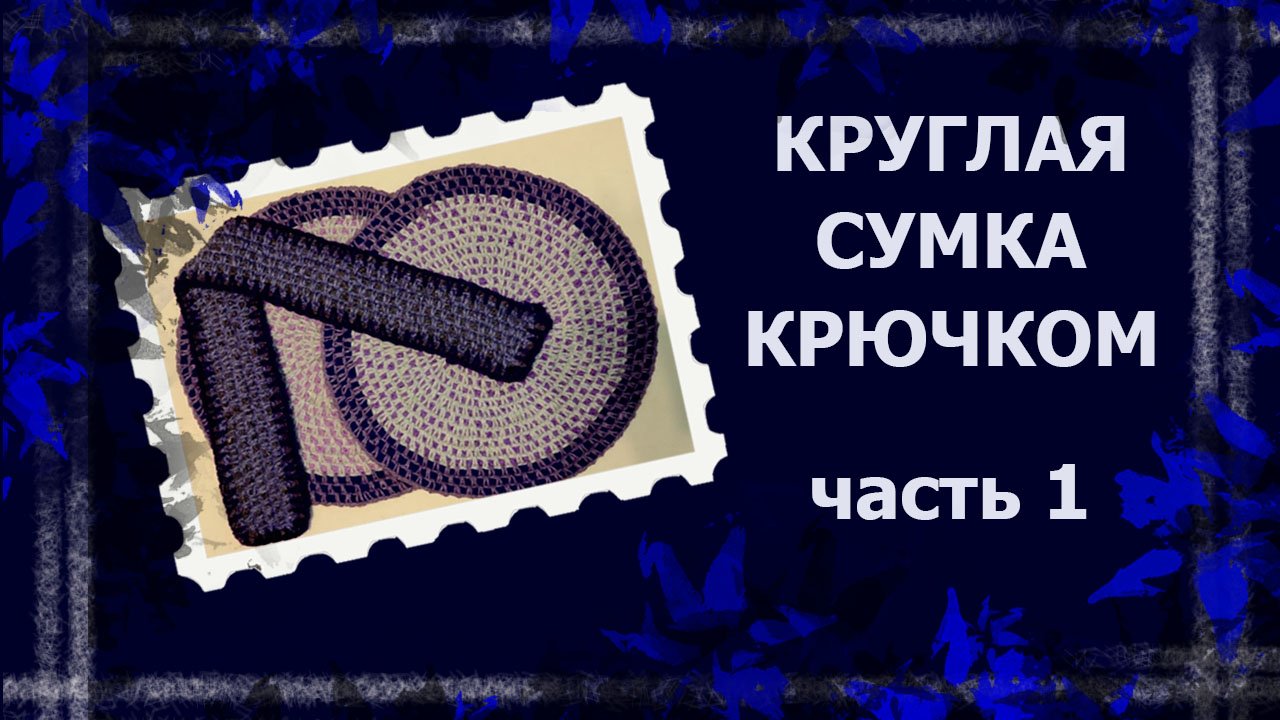 Сумка из круга.   #вязанаясумка #сумкакрючком #вязаниекрючком