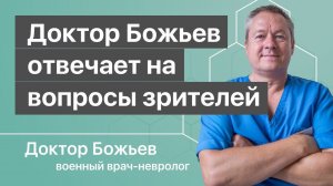 Доктор Божьев отвечает на вопросы зрителей | Повтор прямой трансляции  от 28.04.2019