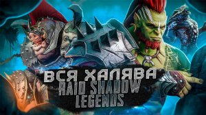 Вся халява Raid Shadow Legends для новичков. Бонусы и подарки при регистрации