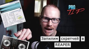 PRO TIP | Как пилить скретчи в REAPER при помощи MIDI-клавиатуры и Reasamplomatic5000