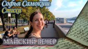 Майский вечер. Стихи