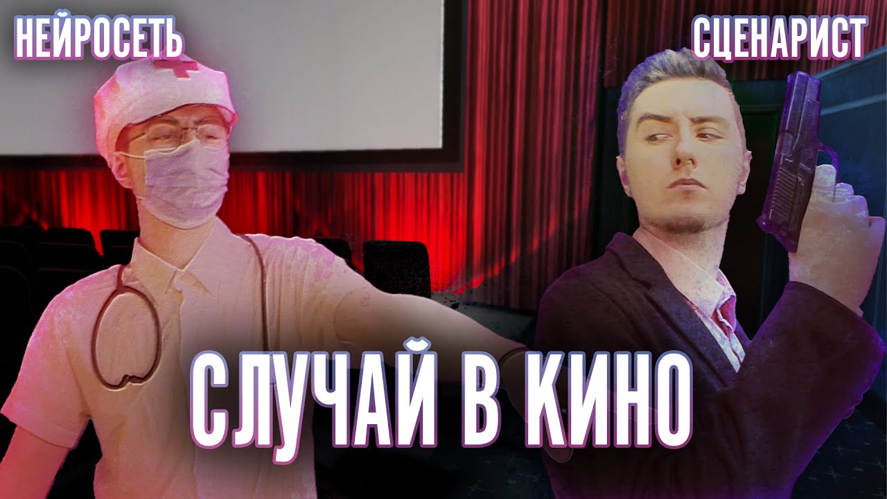 Нейросеть заставила пойти в кино и снять штаны смотреть онлайн