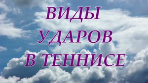 11. Большой теннис обучение. Оружие теннисиста Часть1 Виды ударов в теннисе