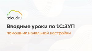 Помощник начальной настройки 1С: ЗУП