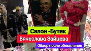 Салон-бутик великого Славы Зайцева.\ Модельер Вячеслав Зайцев.