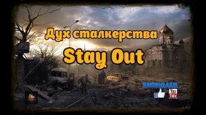 Stay Out  Дух сталкерства!