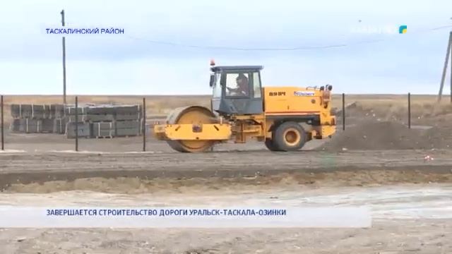 ЗАВЕРШАЕТСЯ СТРОИТЕЛЬСТВО ДОРОГИ УРАЛЬСК ТАСКАЛА ОЗИНКИ