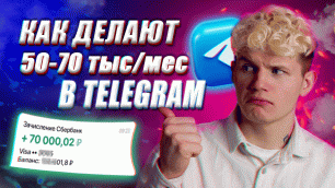 Как зарабатывать на телеграм канале в 2022? Способы заработка Телеграм 2022!