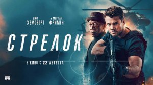 Стрелок (2024) трейлер