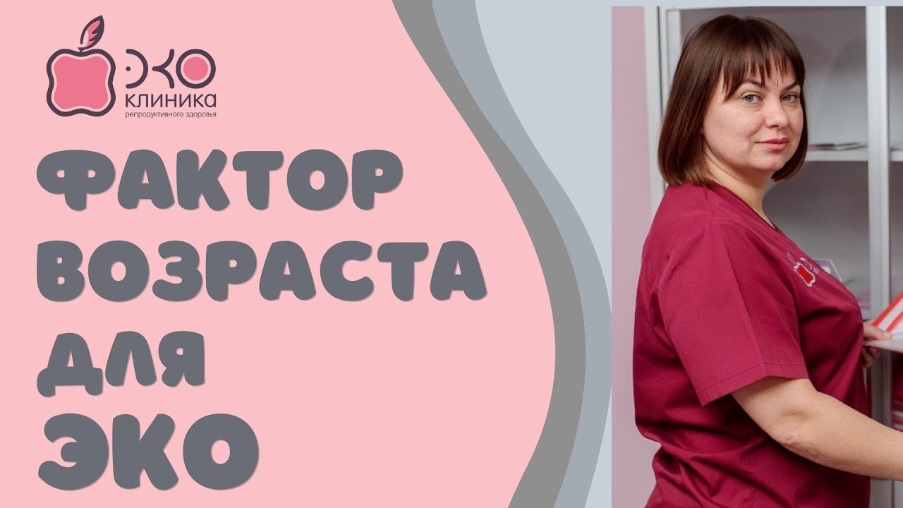 Фактор возраста для ЭКО