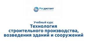 Технология строительного производства