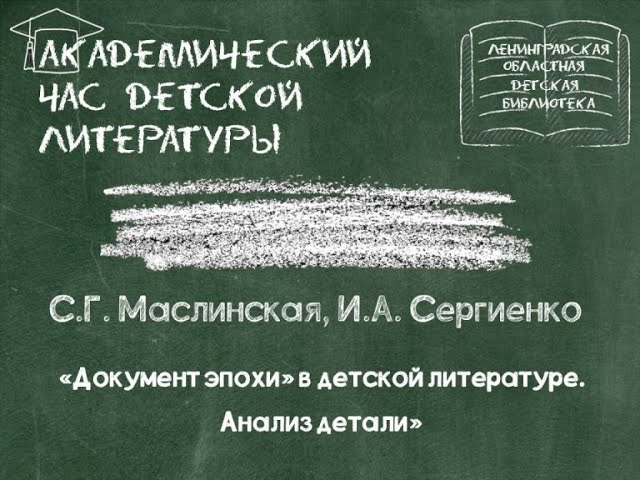 «Документ эпохи» в детской литературе. Анализ детали»