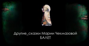 Балет по книге и картинам серии "Другие_сказки" Марии Чекмазовой. Тульская областная филармония