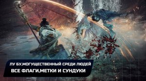 Wo Long: Fallen Dynasty - Лу Бу,могущественный среди людей (Все коллекционные предметы)