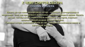 К чему снится сестра. Сонник Миллера. Толкование снов.