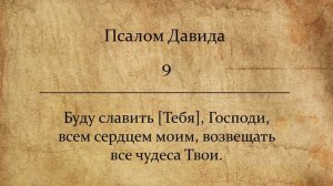 Псалом 9.