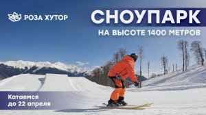 Сноупарк Роза Хутор Катаемся до 22 апреля!