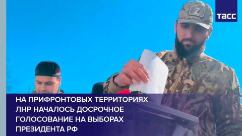 На прифронтовых территориях ЛНР началось досрочное голосование на выборах президента РФ