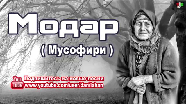Модарчон