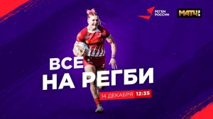 «Все на регби!» / Выпуск от 14.12.21