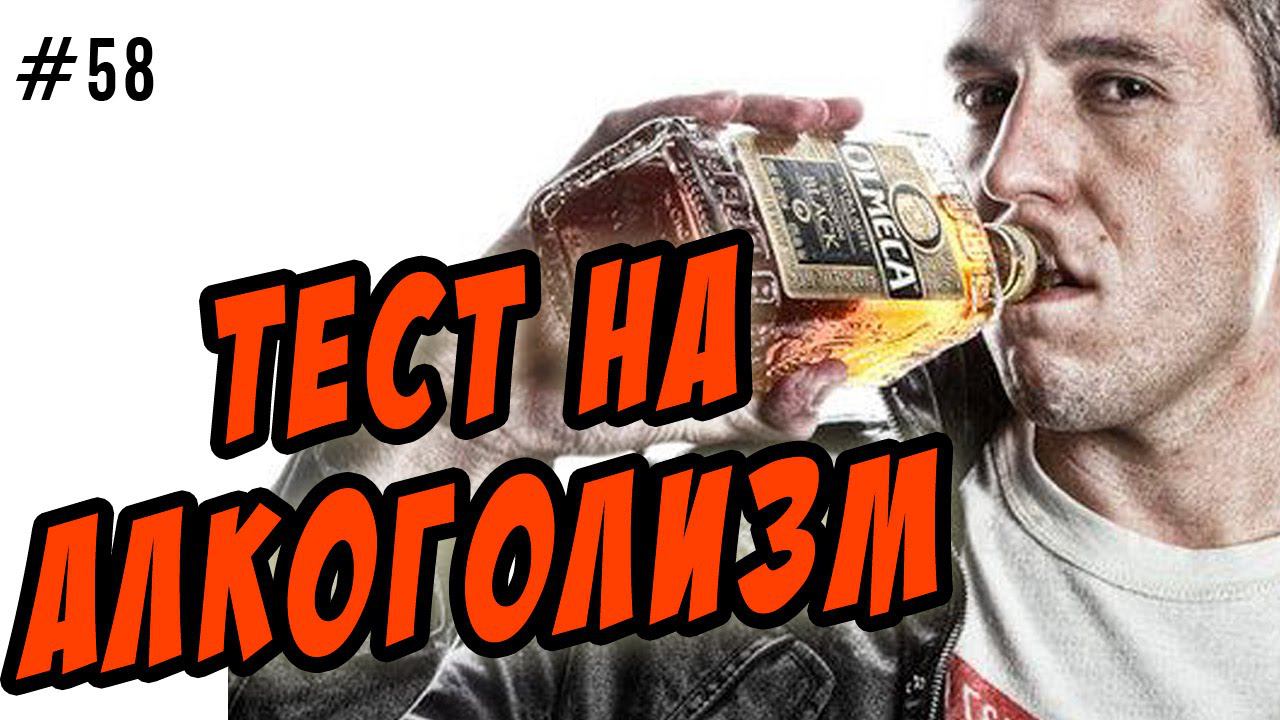 тест на алкогольную зависимость
