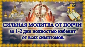 Сильная Молитва от Порчи . Сглаза. Колдовства.
