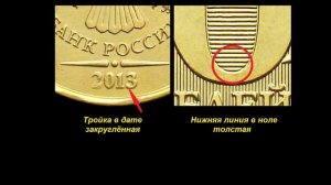 Редкие монеты: 10 рублей 2013 - Все Разновидности и их Цена!