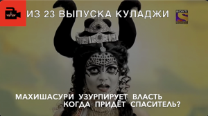 Из 23 выпуска Куладжи. Царица асуров Махиши узурпирует власть в 3 мирах. Когда придёт спаситель?