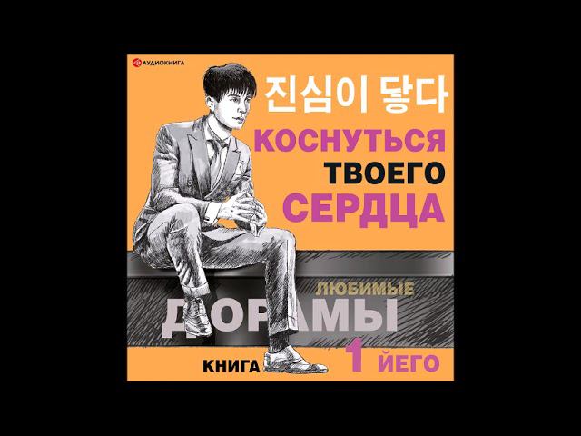 #Аудионовинка| Йего «Коснуться твоего сердца. Книга 1»