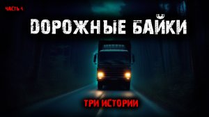 Дорожные байки (3в1) Выпуск №4