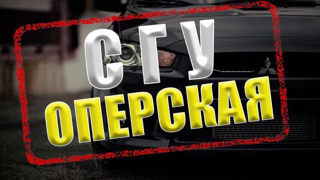 СГУ-Оперская. Jony - Пустой Стакан . Пустой Стакан под Звуки Сирены . Музыка в машину . Музыка