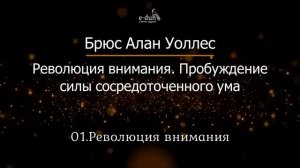 Брюс Алан Уоллес - Глава 1. Революция внимания. Пробуждение силы сосредоточенного ума
