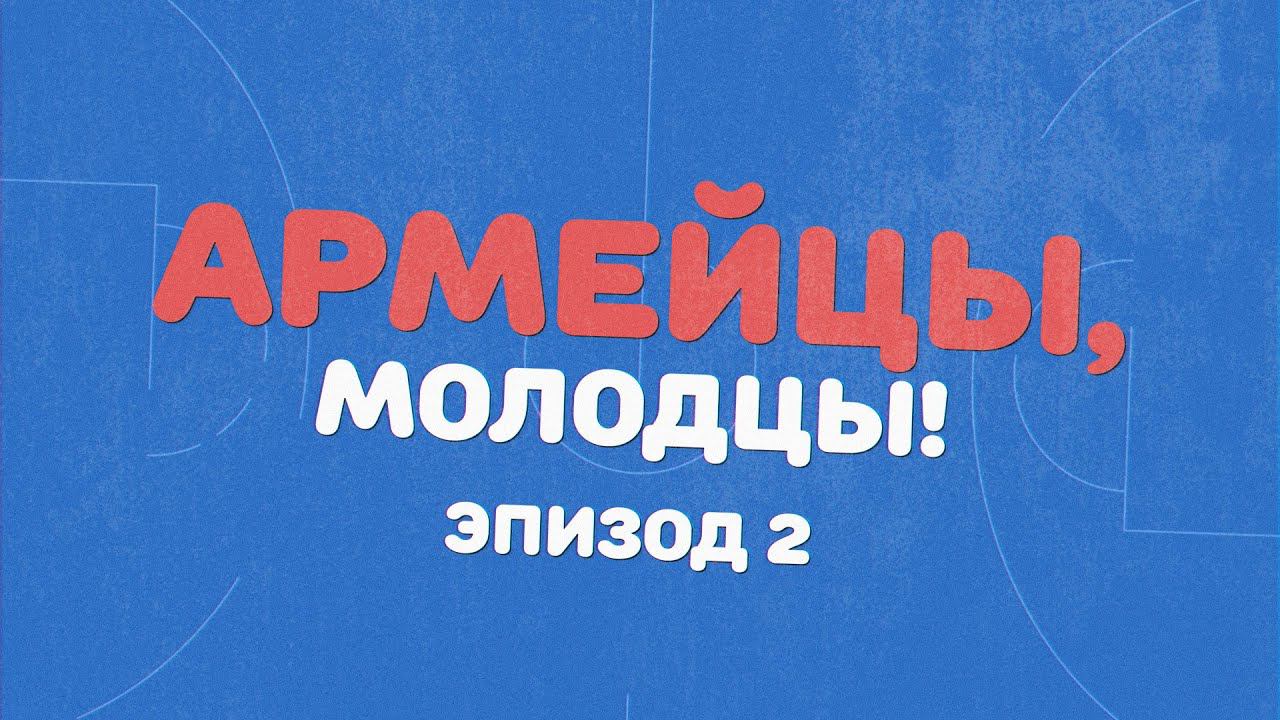 Армейцы, молодцы! Эпизод 2