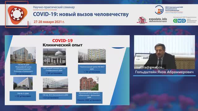 Онлайн-семинар: "COVID-19: новый вызов человечеству". Доклад Я.А. Гольдштейна