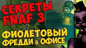 Five Nights At Freddy's 3 - ФИОЛЕТОВЫЙ ФРЕДДИ в ОФИСЕ #282