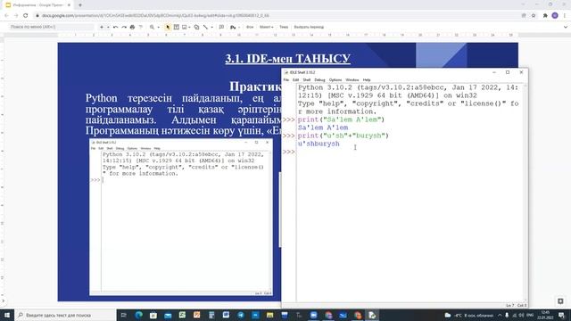 3.1.  IDE мен танысу.  Информатика 6-сынып. Python программалау тілі