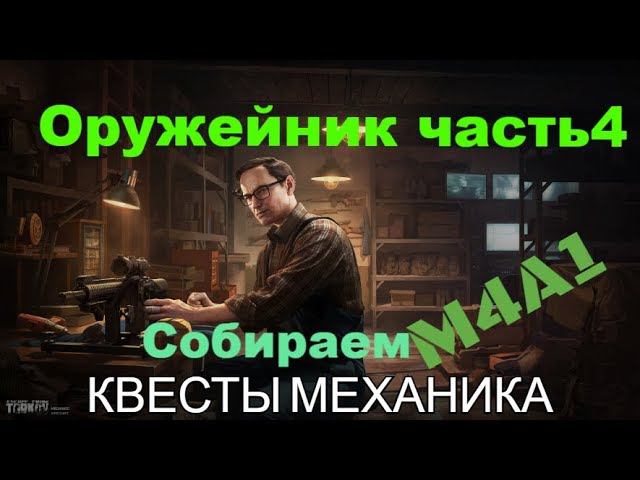 Оружейник часть 4  Побег из Таркова, Escape from tarkov