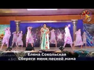 Елена Сокольская - Сбереги меня песней мама