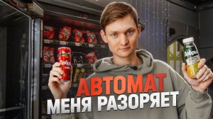 АВТОМАТ СО СНЕКАМИ - Постоянные проблемы! Сколько заработал на вендинге?