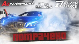 Сделал Чип Тюнинг и СЛОМАЛ Мерседес. Кто виноват?